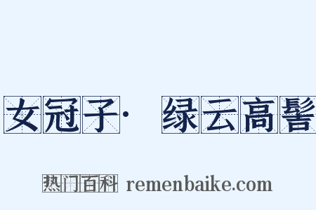 女冠子·绿云高髻是什么意思的图片